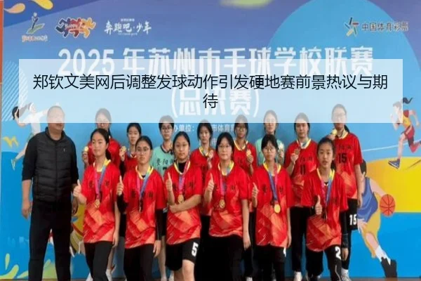 郑钦文美网后调整发球动作引发硬地赛前景热议与期待